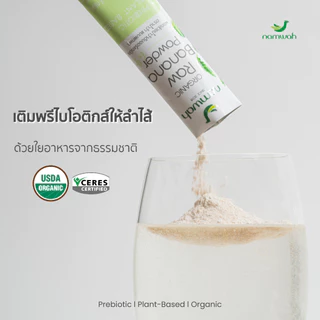 ผงกล้วย​น้ำว้าด​ิบออร์แกนิค​แบบพกพา ไม่ต้องตัก ฉีกเทชงได้เลย ORGANIC RAW BANANA POWDER TOGO