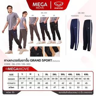 กางเกงวอร์ม ขาจั้ม Grand Sport 06-219 06-383 06-239 ตัดต่อลาย แกรนด์สปอร์ต