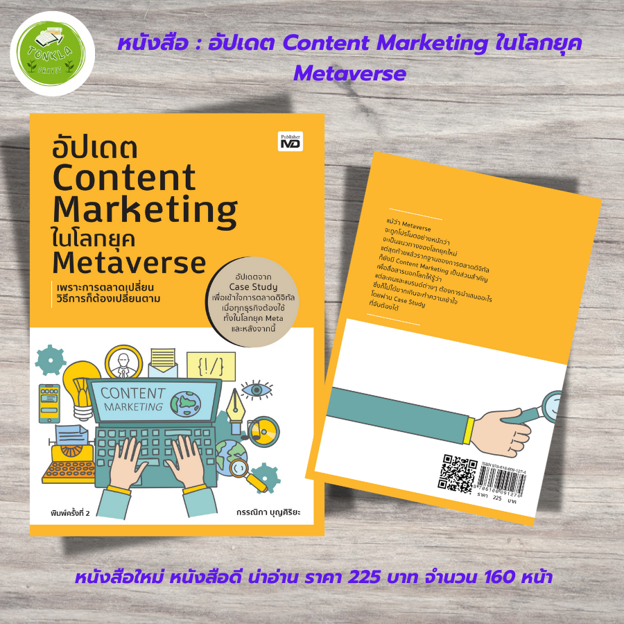 หนังสือ อัปเดต Content Marketing ในโลกยุค Metaverse