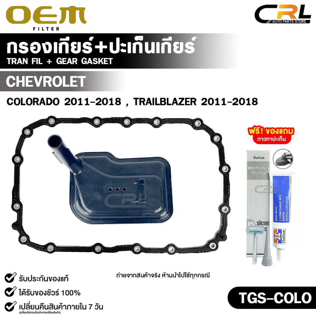 OEM ชุดกรองเกียร์+ปะเก็นเกียร์ CHEVROLET COLORADO , TRAILBLAZER ปี 2011-2018 รหั