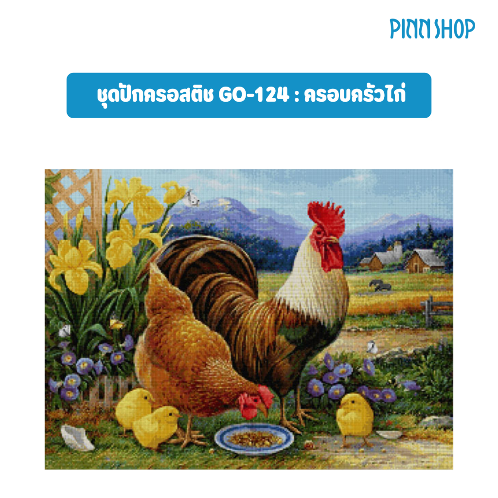 PINN SHOP ชุดปักครอสติช : ครอบครัวไก่ GO-124 [GO-124]
