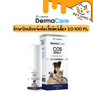 Dermacore COS Spray  รักษาโรคผิวหนังติดเชื้อสัตว์เลี้ยง 20-100ML