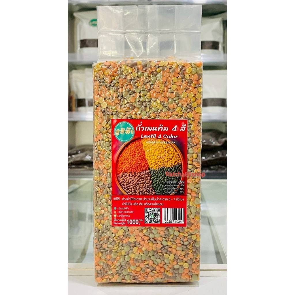 ถั่วเลนทิล 4 สี ขนาด 500/1000กรัม (แบบ Mix)