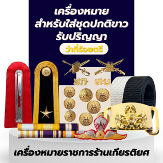 เซตเครื่องหมายชุดว่าที่ร้อยตรี สำหรับชุดปกติขาว ใช้สำหรับรับ…
