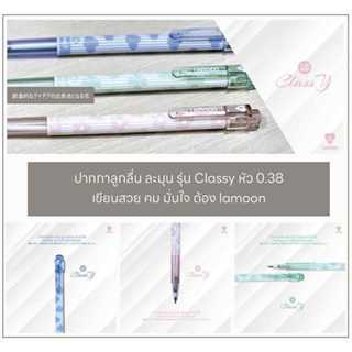 ปากกาลูกลื่น หมึกน้ำเงิน LAMOON หัว 0.38 MM รุ่น Classy