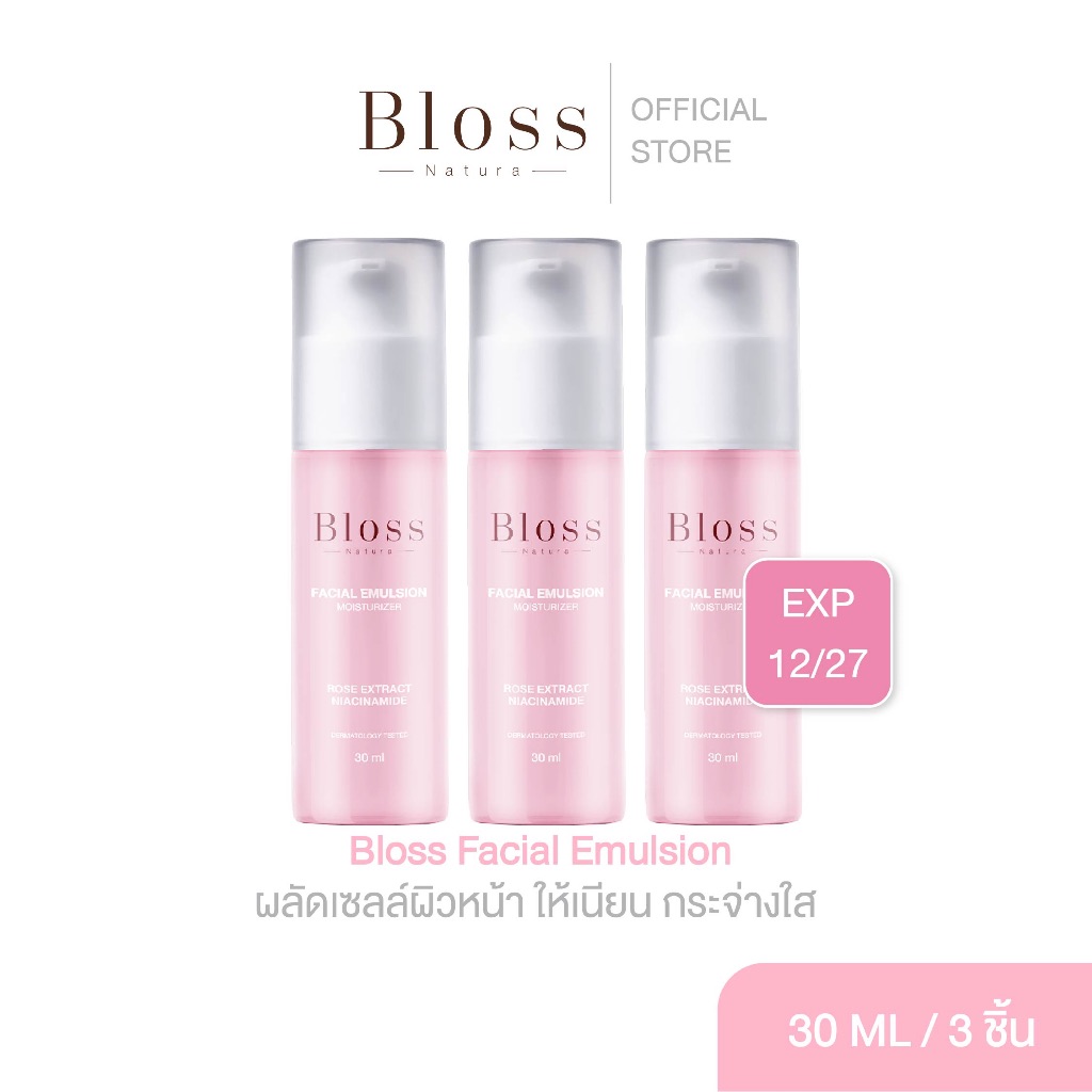 [แพ็ค3ขวด] Bloss Facial Emulsion ครีมบำรุงผิว 30ml.  ช่วยผลัดเซลล์ผิว สร้างเซลล์ผิวใหม่ ผิวกระจ่างใส