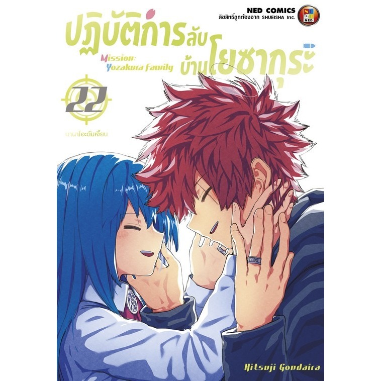 📚 Yozakura Family ปฏิบัติการลับ บ้านโยซากุระ เล่ม 1-22 (แยกเล่ม) (มือ1) By 🦊 Read Read Read 🦊