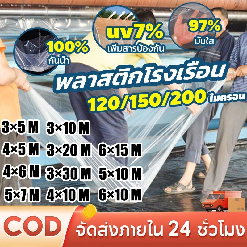 【ราคาถูก 】พลาสติกคลุมโรงเรือน 3x5 3x10 3×20 3×30 4x5 4×6 4x10 5×10 6×10 6×15M หนา200 ไมครอน UV 7 % กันน้ำ 100%