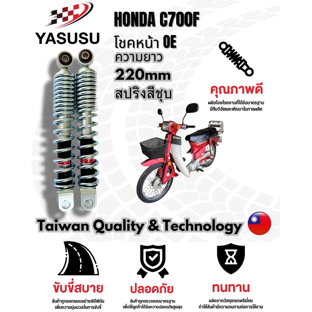 YASUSU โช๊คอัพหน้า / โช๊คหน้า HONDA C700F