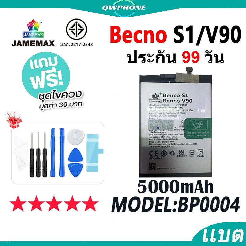 แบตโทรศัพท์มือถือ ใช้กับ Benco S1 / Benco V90 JAMEMAX แบตเตอรี่ Battery Model BP0004 แบตแท้ ฟรีชุดไข