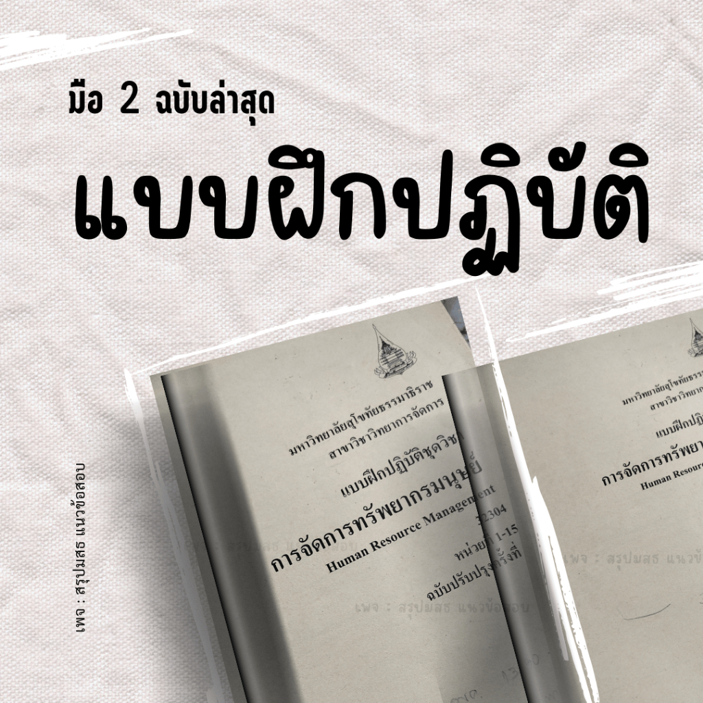 32304 การจัดการทรัพยากรมนุษย์ มสธ แบบฝึก