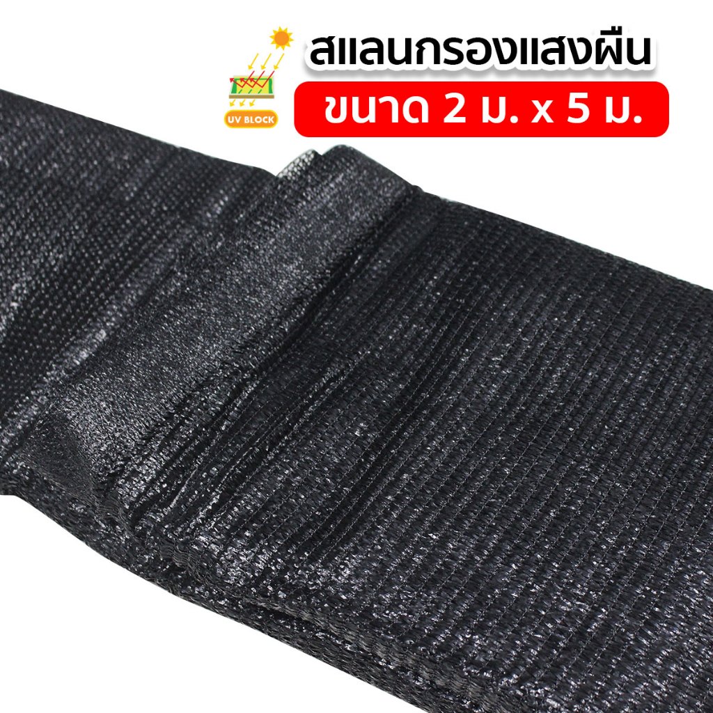 สแลน สแลนบังแดด สแลนกรองแสง 3 เข็ม ขนาด 2x5เมตร ผ้าบังแดด รูปที่ 6