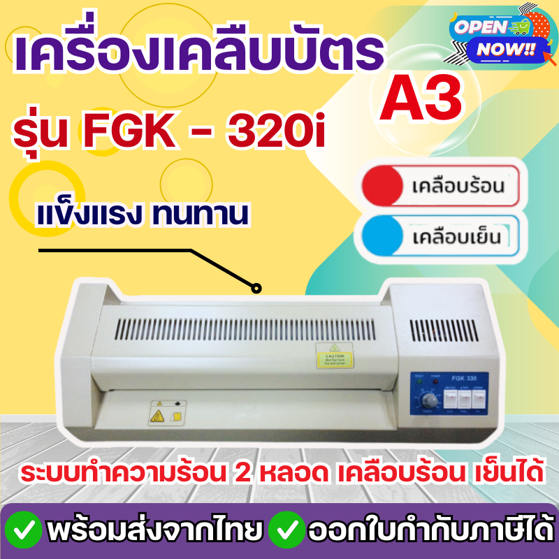 เครื่องเคลือบบัตร A3 รุ่น FGK-320I เครื่องเคลือบเอกสาร Laminator A3 เคลือบบัตร ที่เคลือบเอกสาร