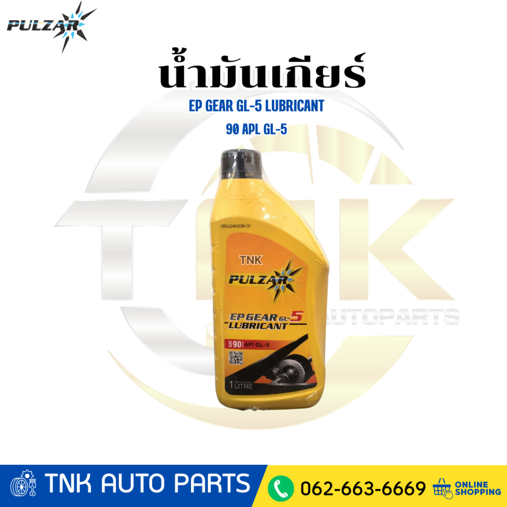 PULZAR น้ำมันเกียร์ GL5 90 1 ลิตร