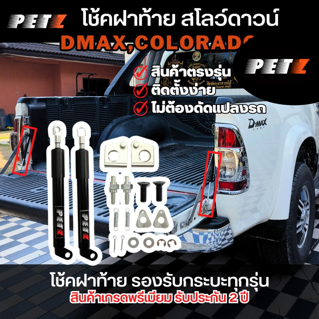 (1คู่) PETZ โช้คฝากระบะท้าย  D-MAX อีซูซุ ดีแม็ก ปี 2005-ปัจจุบัน โช๊คค้ำฝาท้าย อะไหล่ครบชุด *รับประ