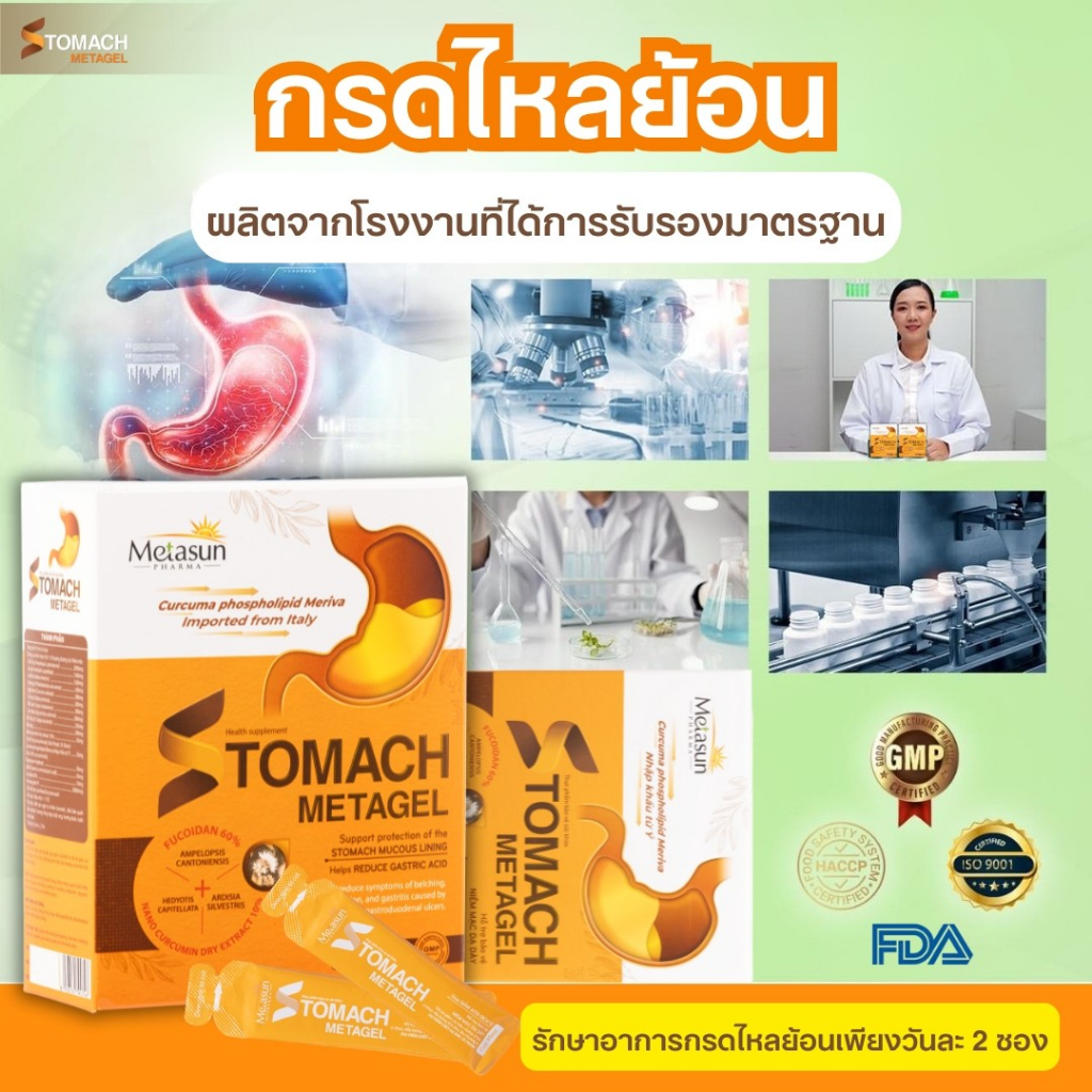 Stomach Metagel 20 แพ็ค/กล่อง เจลสมุนไพรดูแลกระเพาะอาหาร ลดกรด ลดอาการแสบท้อง