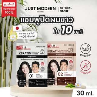 Just Modern แชมพูเคราติน ปิดผมขาว สูตรไม่มีแอมโมเนีย Keratin Hair Colour Shampoo (No Ammonia) 30 ml.