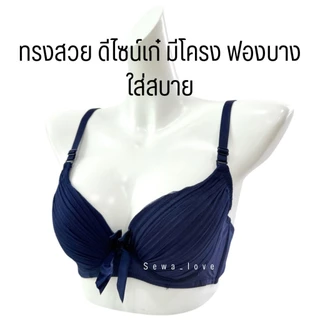 เสื้อใน คัพB มีโครง ฟองบาง ผ้าจีบ แฟชั่น สีพื้น เต็มทรง ใส่สบาย K371