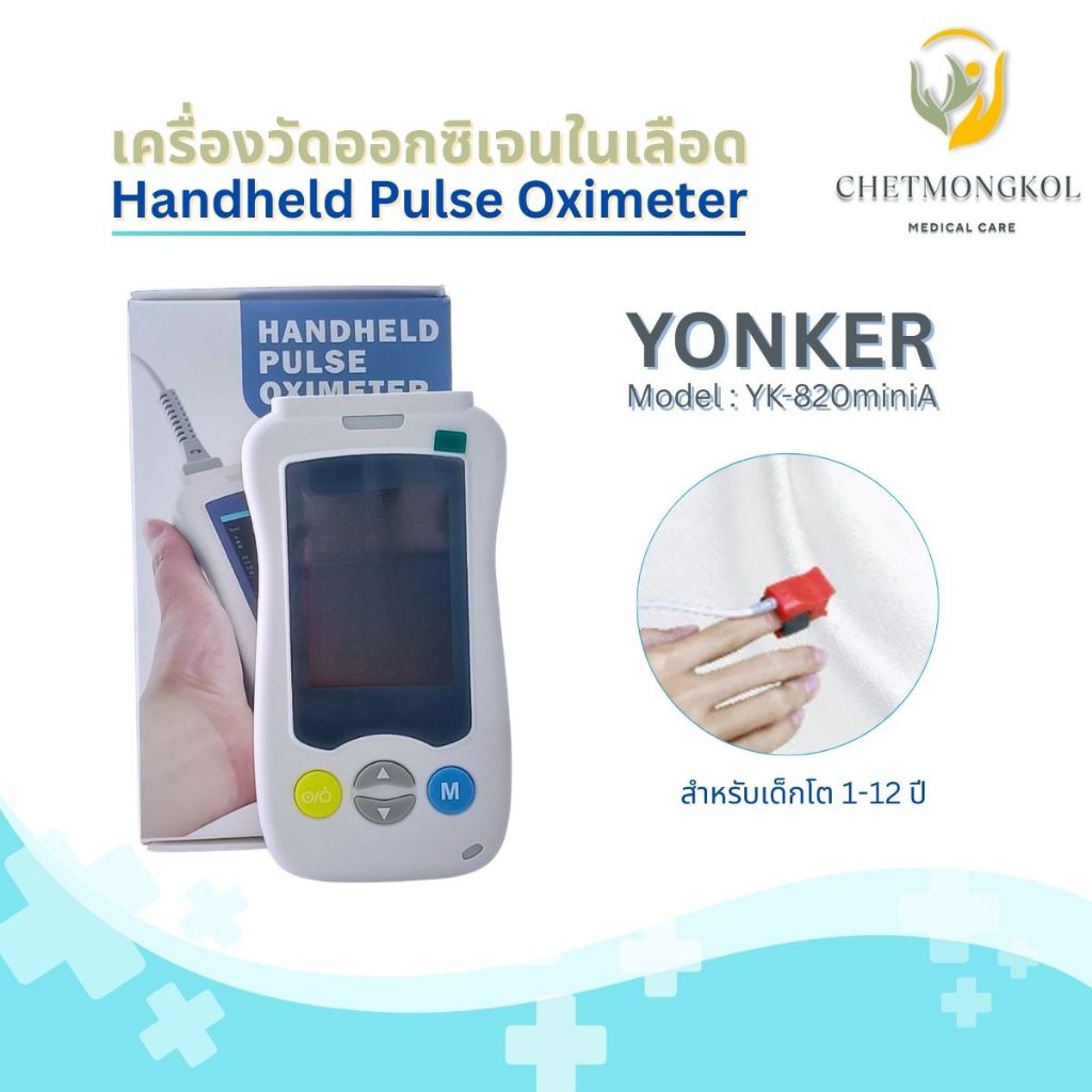 เครื่องวัดออกซิเจนในเลือด สำหรับเด็กโต แบบโรงพยาบาล Handheld Pulse Oximeter YONKER รุ่น YK-820miniA