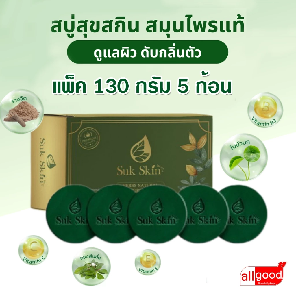 สบู่สมุนไพร SukSkin 130กรัม แพ็ค 5 ก้อน