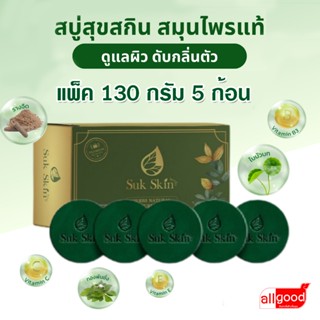 SukSkin (130กรัม แพ็ค 5 ก้อน) สบู่ สบู่สมุนไพร สบู่ผิวขาว สบ…