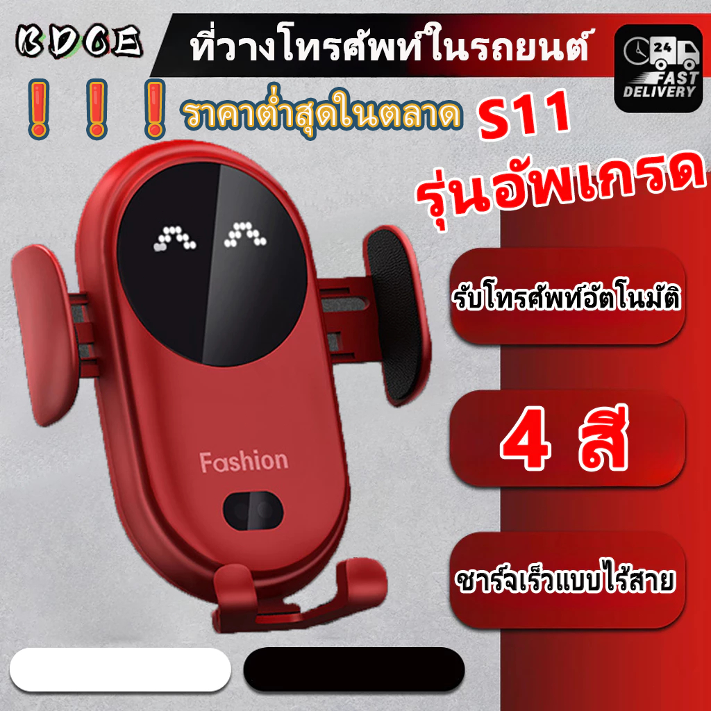 S11/S11 PLUS ที่วางโทรศัพท์ในรถยนต์ การชาร์เร็วแบบไร้สาย แบบอัตโ