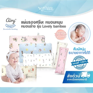 AIRY แผ่นรองศรีษะ หมอนหนุน หมอนข้าง สำหรับเด็กแรกเกิด - 3 ขวบ รุ่น Lovely bamboo