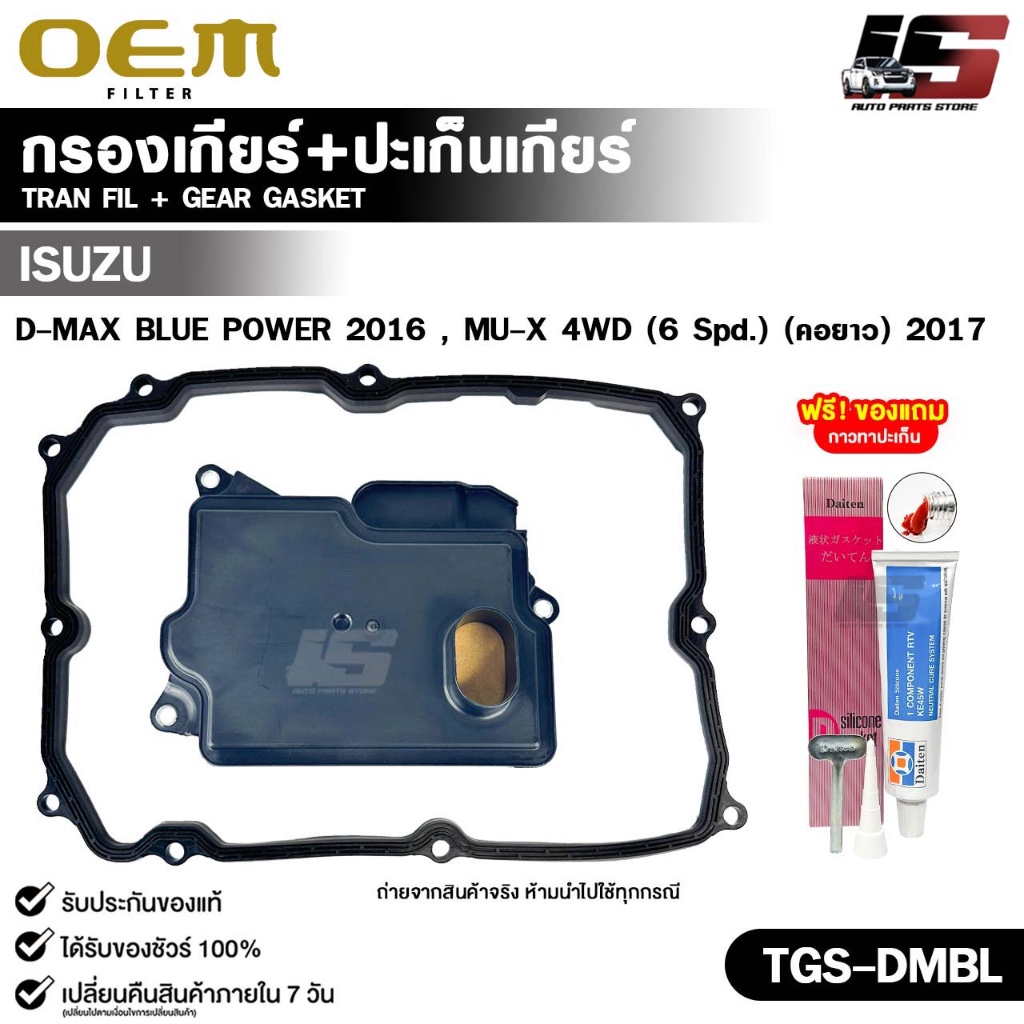 OEM ชุดกรองเกียร์+ปะเก็นเกียร์ ISUZU D-MAX BLUE POWER 2016 , MU-X 4WD 6spd ( คอยาว ) 2017 รหัส TGS-D