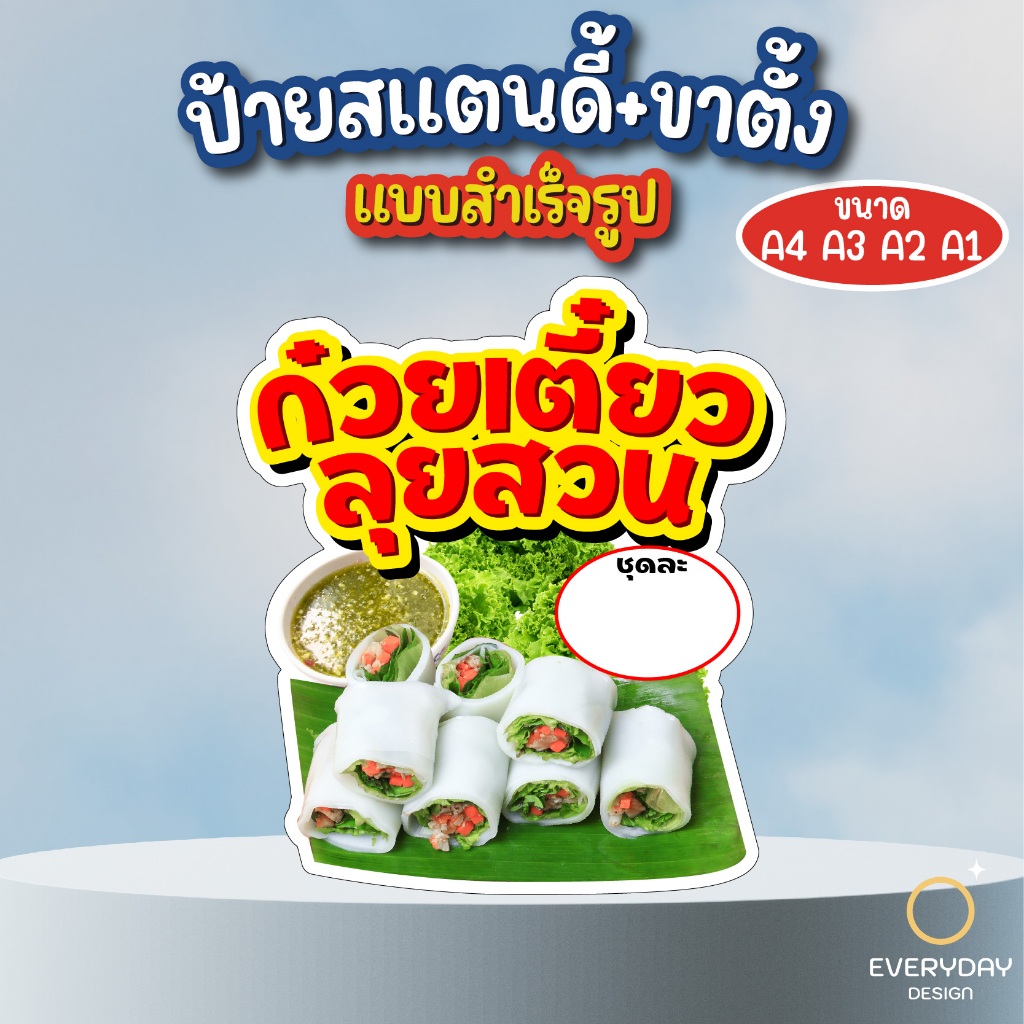 ป้ายก๋วยเตี๋ยวลุยสวน ป้ายสแตนดี้ตั้งโต๊ะ พร้อมขาตั้ง ขนาด A4 A3 A2 A1  ป้ายฟิวเจอร์บอร์ด พร้อมส่ง