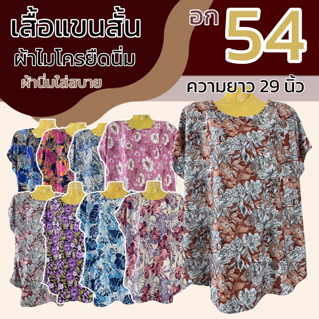เสื้อแขนสั้น อก 54 ผ้าไมโครนิ่มยืด ผู้หญิง เสื้อแขนเลย (B13)