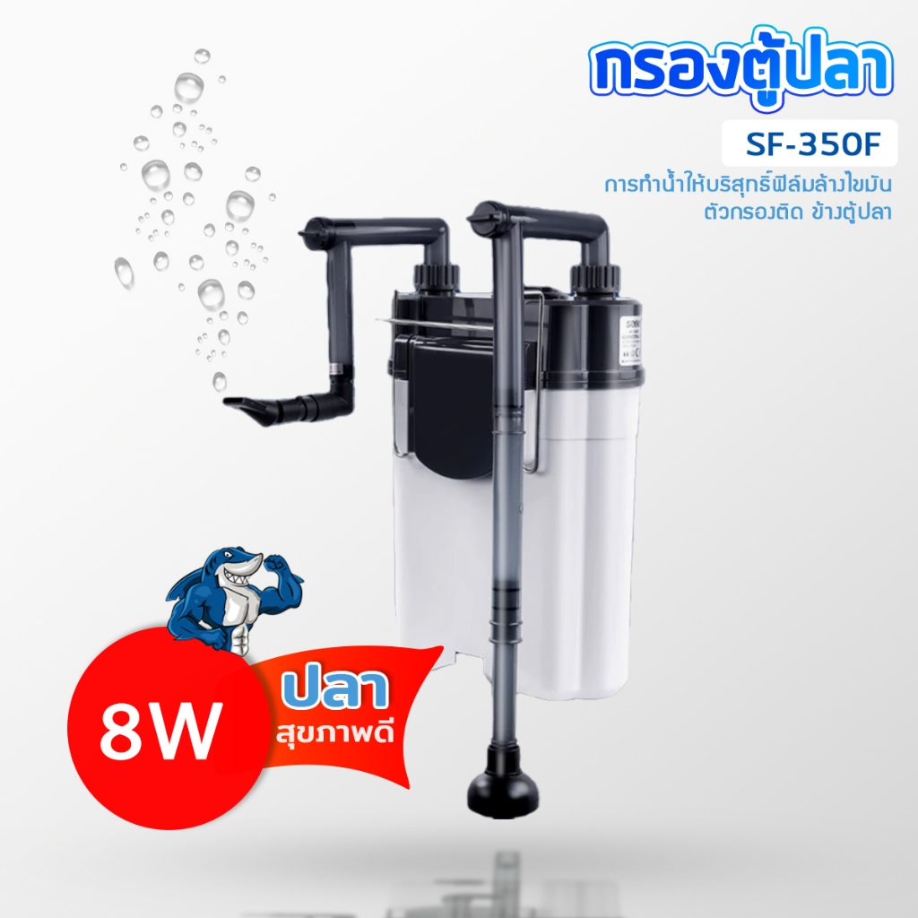 SF-350F กรองน้ำตู้ปลานอกตู้ F.MAX  300L/H  8W. ข้างของตู้ปลา แบบแขวน ติดผนังตู้ปลา สําหรับตู้ปลา กรองไขมันตู้ปลา