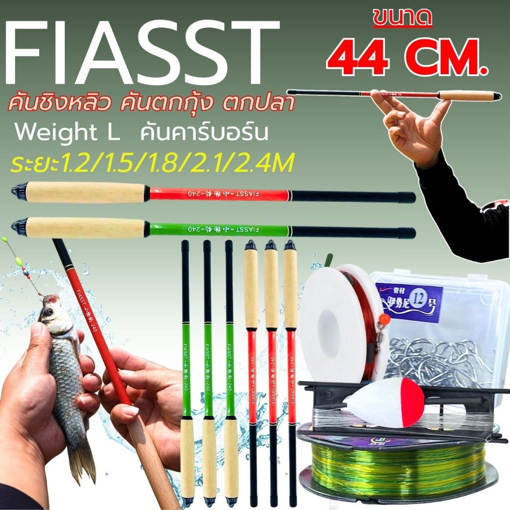 FIASST คันตกกุ้ง ปลายอ่อน 44ซม. เวท L ระยะ 1.2/1.5/1.8/2.1/2.4เมตร คันชิงหลิว เซ็ท 14 ชิ้น พร้อมตก พร้อมส่ง