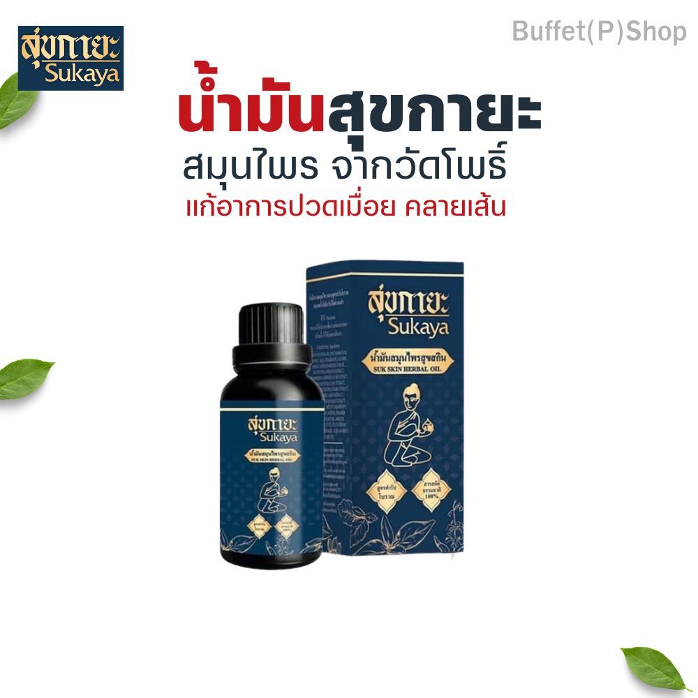 น้ำมันนวดสุกายะ 💯 แก้ปวดเมื่อยคลายเส้น "วัดโพธิ์"