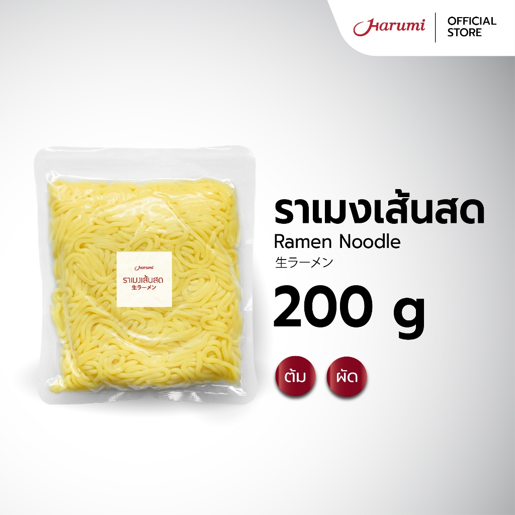 Ramen Noodles (ราเมงเส้นสด ตราฮารุมิ) แบบแพ็คขนาด 200g.