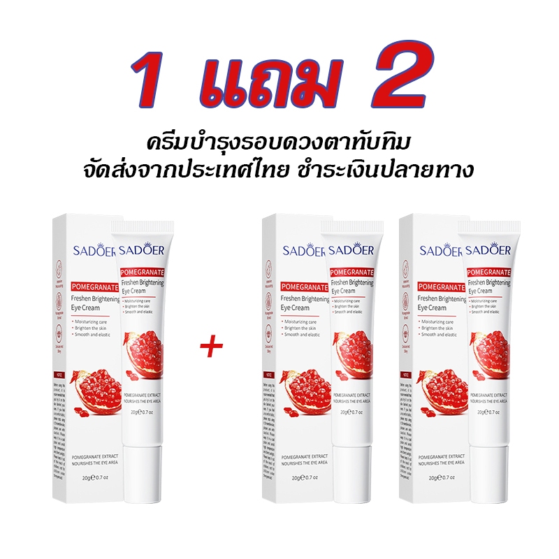 [ซื้อ 1 แถม 2] โปรโมชั่น ครีมบำรุงรอบดวงตาทับทิม