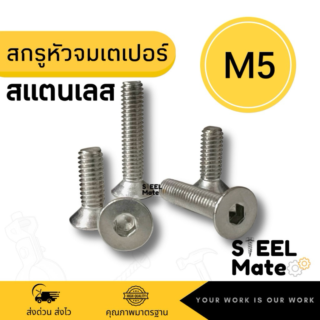 สกรูหัวจมเตเปอร์ สแตนเลส SUS ขนาด M5