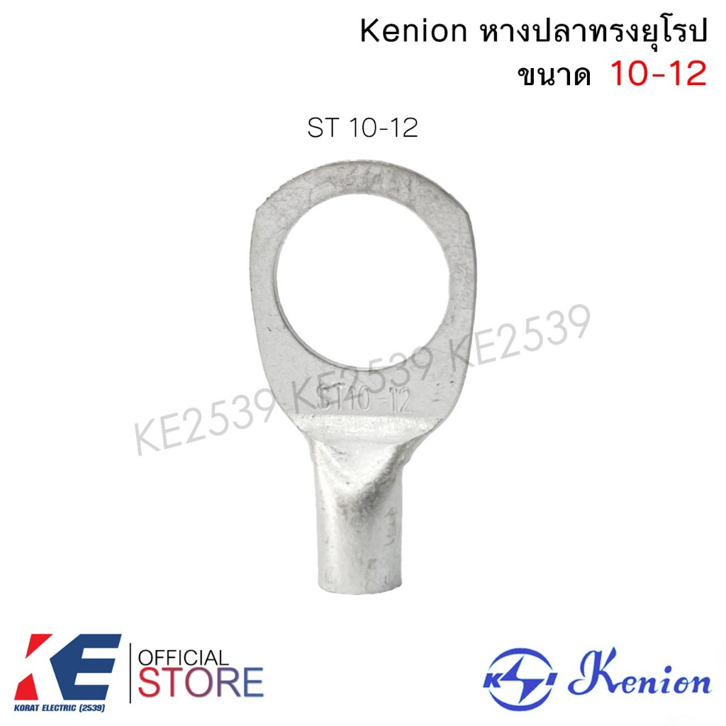 Kenion หางปลาทรงยุโรป ST 10-10 , 10-12 , 16-12 , 25-12 หางปลาทองแดง หางปลาหนา รู 10 รู 12 มิล - รูปที่ 2