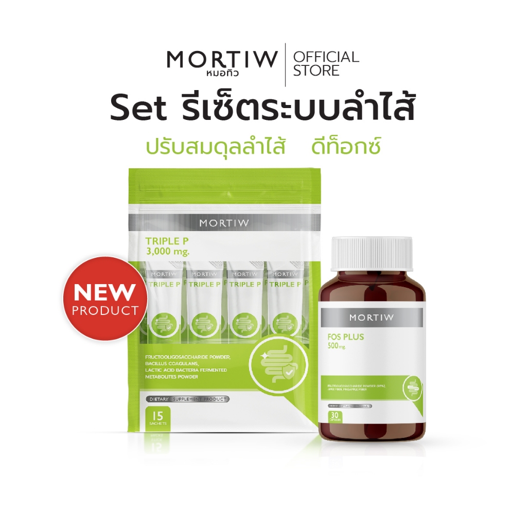 MORTIW หมอทิว Set Triple P + FOS รีเซ็ตระบบลำไส้ 15 ซอง + 30 แคปซูล
