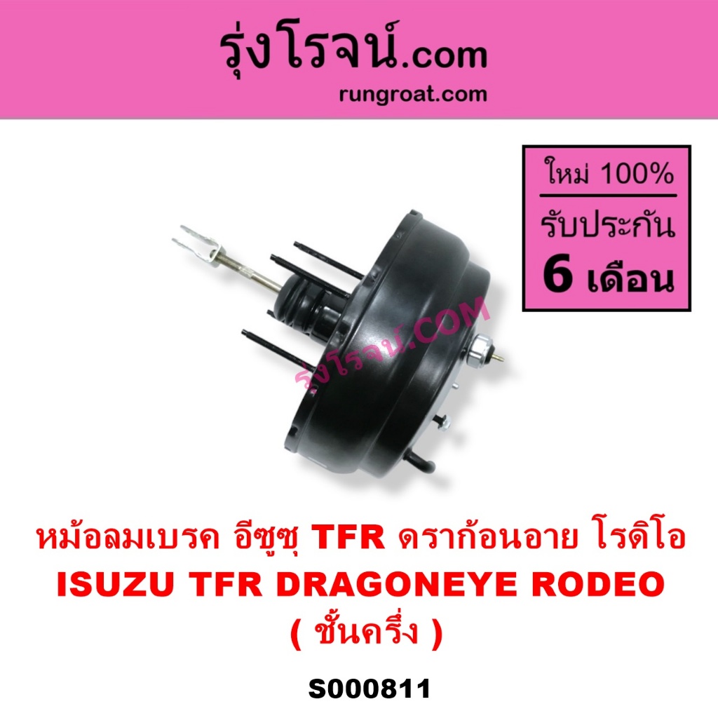 S000811 หม้อลมเบรค อีซูซุ TFR ชั้นครึ่ง ดราก้อนอาย โรดิโอ  ISUZU TFR DRAGON EYE RODEO ชั้นครึ่ง