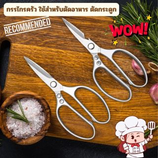[No.2719] Gion-กรรไกรครัวเอนกประสงค์ สแตนเลส ตัดกระดูก ตัดปลา ตัดเนื้อ มีดครัวในตัวเดียว คม ทน กันสนิม
