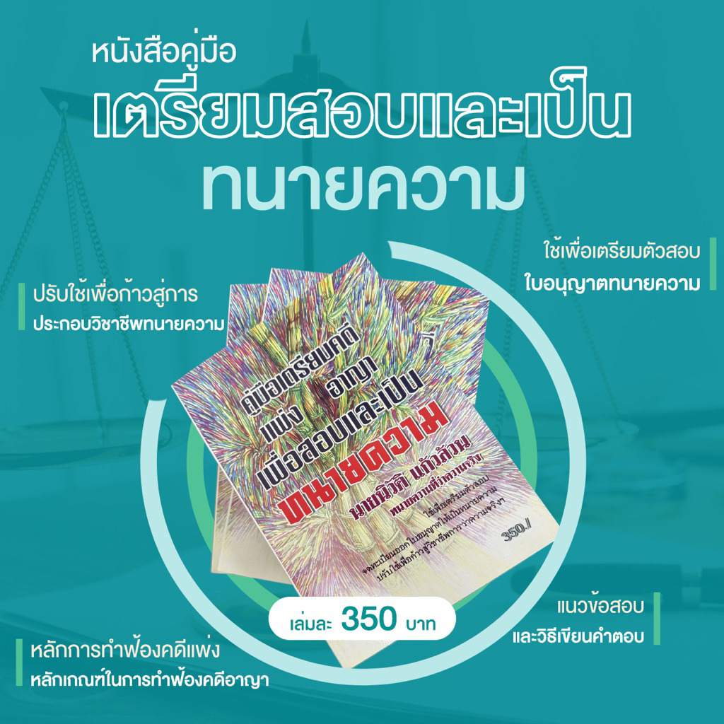 คู่มือเตรียมคดี แพ่ง อาญา เพื่อเตรียมสอบและเป็น ทนายความ คู่มือเตรียมสอบตั๋วทนาย หนังสือเตรียมสอบตั๋วทนาย
