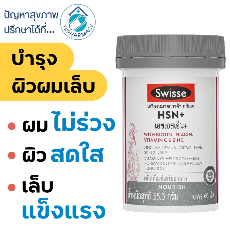 Swisse HSN+ เอช เอส เอ็น พลัส 60 เม็ด บำรุงเส้นผม ผิว และเล็บ