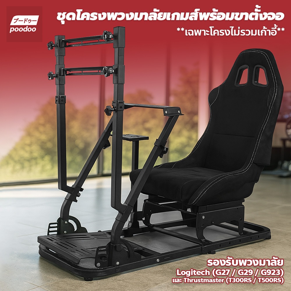 ชุดโครงเบาะเกมแข่งรถ พร้อมขายึดพวงมาลัย รองรับ Logitech G29 / G923 / T300RS