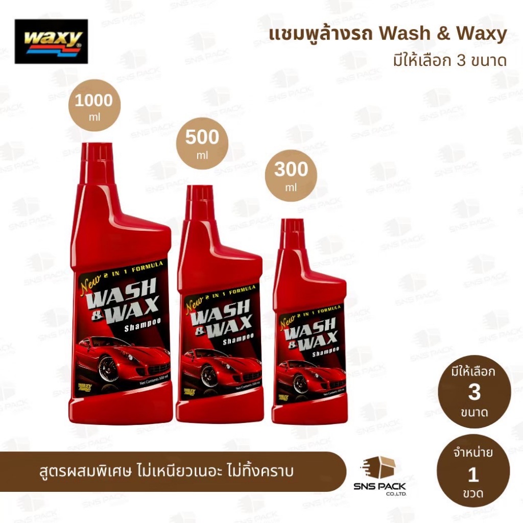 แชมพูล้างรถ 2in1 Wash & Waxy (มีให้เลือก 3 ขนาด)