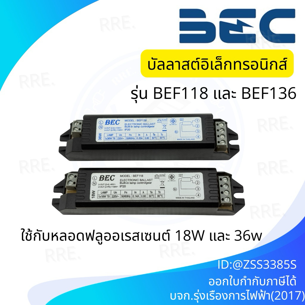 บัลลาสต์อิเล็กทรอนิกส์สำหรับหลอดฟลูออเรสเซนต์ T8 18-36W มีวงจรควบคุมหลอดไฟในตัว (Built-in lamp controlgear) BEC