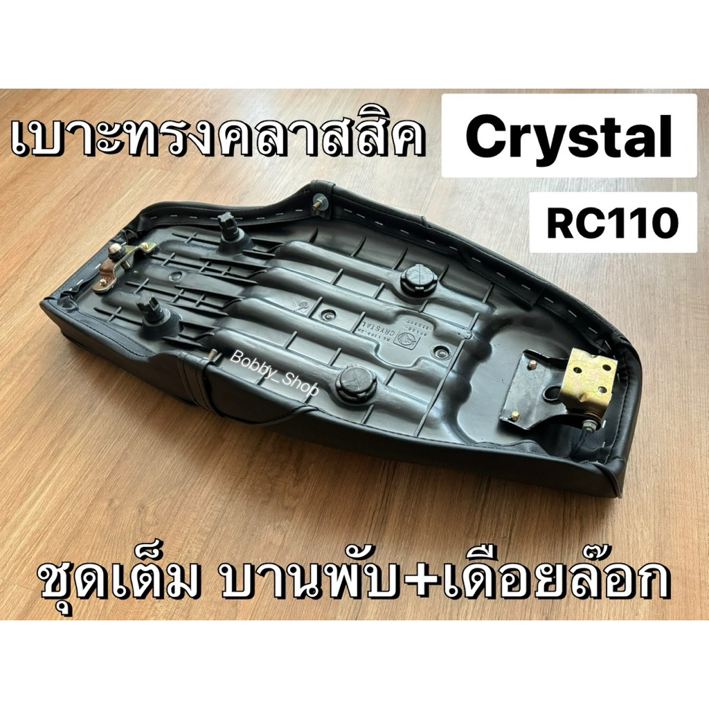 เบาะเดิมทรงคลาสสิค ซูซูกิ Crystal คลิสตัล RC110 หนานุ่ม งานเนี้ยบทรงสวย เข็มขัดถอดได้ ชุดเต็มหรือเฉพาะเบาะ - รูปที่ 2