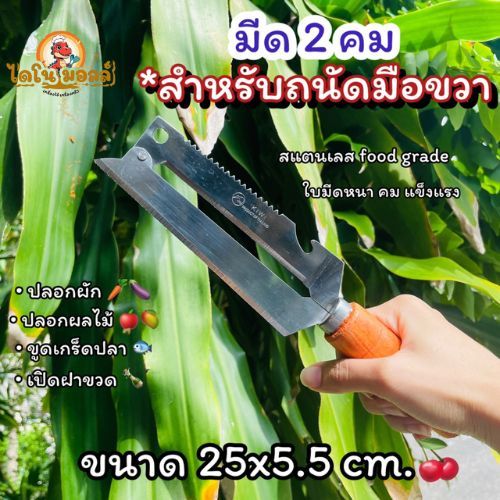 ไดโนมอลล์ มีดสองคม มีดปลอกเปลือก มีดปอกผลไม้ มีด2คม *สำหรับคนถนัดขวามือ ขนาดกว้าง 5.5 ซม.ยาวรวมด้าม 25 ซม.