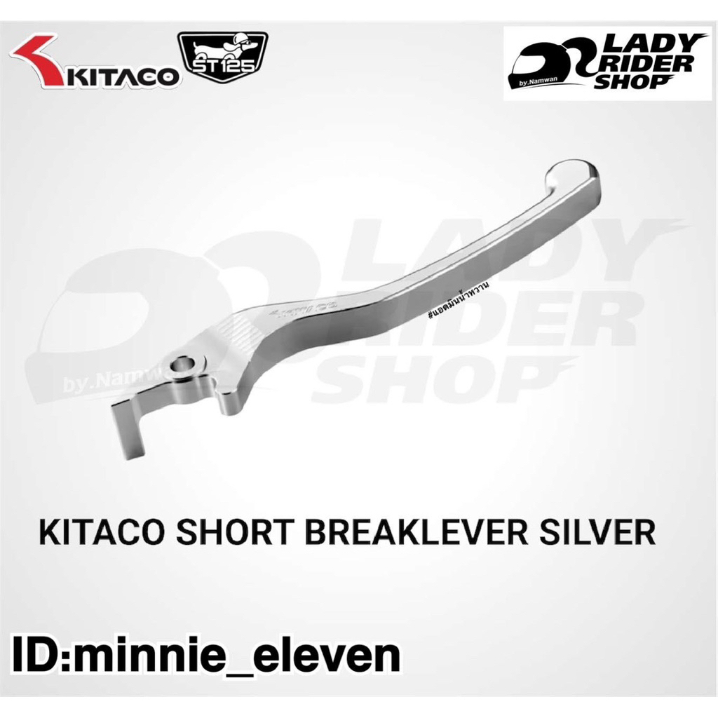 คิตาโกะ มือเบรค เงิน KITACO SHORT BREAKLEVER SILVER ใส่ HONDA DAX125,MONKEY125,CT125,C125