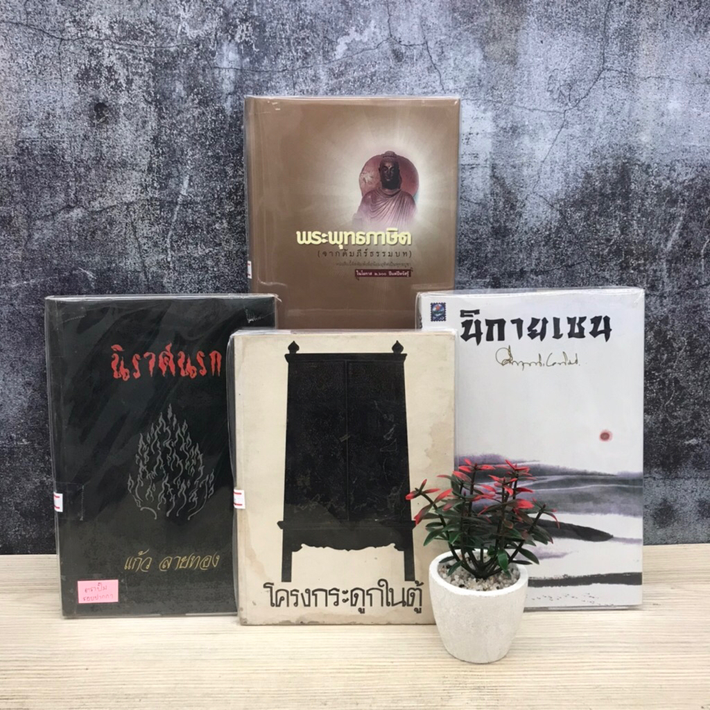 💭โครงกระดูกในตู้ T7155 นิราศนรก T7156 นิกายเซน T7157 พระพุทธภาษิต T7158💭