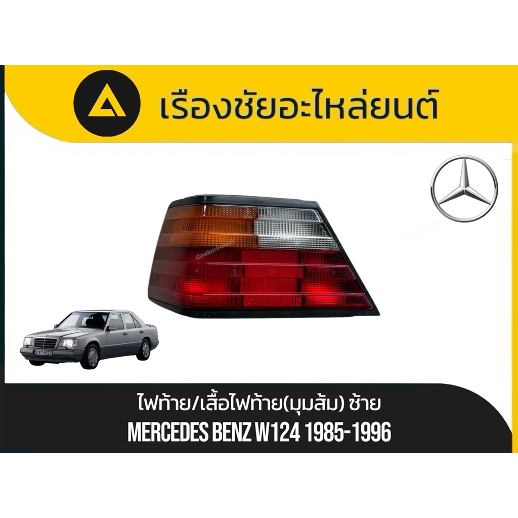 ไฟท้าย/เสื้อไฟท้าย(มุมส้ม) Mercedes Benz/W124 ปี1985-1996 มือ✌🏻แท้💯